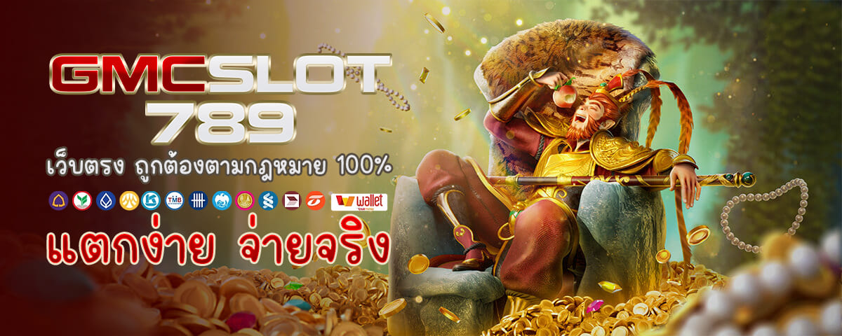 เว็บสล็อต GMCSLOT789 ลิขสิทธิ์แท้